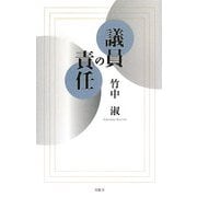 議員の責任 [単行本]
