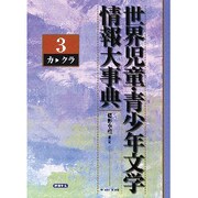 世界児童・青少年文学情報大事典 第3巻 カ-クラ [事典辞典]