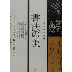 書法の美 [単行本]