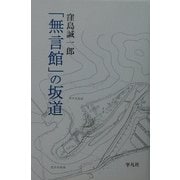 「無言館」の坂道 [単行本]