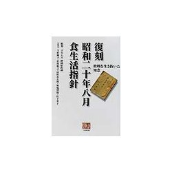復刻昭和二十年八月食生活指針―敗戦を生き抜いた知恵(人間選書) [全集叢書]