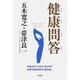 健康問答－本当のところはどうなのか?本音で語る現代の「養生訓」。 [単行本]