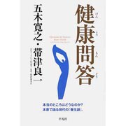 健康問答－本当のところはどうなのか?本音で語る現代の「養生訓」。 [単行本]