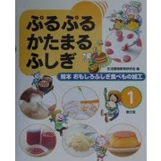 ぷるぷるかたまるふしぎ(絵本 おもしろふしぎ食べもの加工〈1〉) [絵本]
