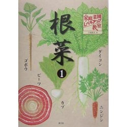 家庭菜園レベルアップ教室 根菜〈1〉 [単行本]