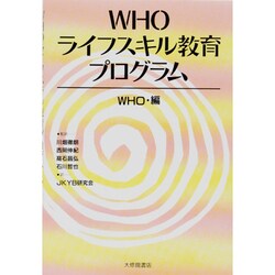 WHO・ライフスキル教育プログラム [単行本]
