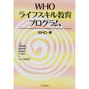 WHO・ライフスキル教育プログラム [単行本]