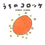 うちのコロッケ [単行本]