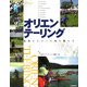 オリエンテーリング―地図を片手に大地を駆ける [単行本]