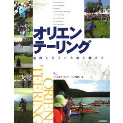 オリエンテーリング―地図を片手に大地を駆ける [単行本]