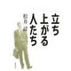 立ち上がる人たち [単行本]