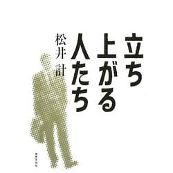 立ち上がる人たち [単行本]