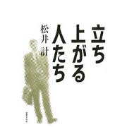 立ち上がる人たち [単行本]