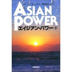 エイジアン・パワー〈下〉 [単行本]