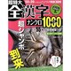 超特大全漢字ナンクロ1000マス－全55問（別冊パズラー） [ムックその他]