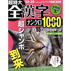 超特大全漢字ナンクロ1000マス－全55問（別冊パズラー） [ムックその他]