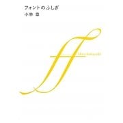 フォントのふしぎ―ブランドのロゴはなぜ高そうに見えるのか? [単行本]