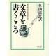 文章を書くこころ―思いを上手に伝えるために(PHP文庫) [文庫]