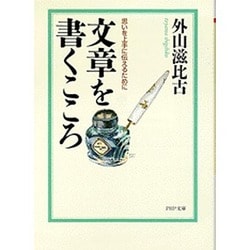 文章を書くこころ―思いを上手に伝えるために(PHP文庫) [文庫]