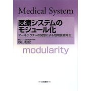 医療システムのモジュール化―アーキテクチャの発想による地域医療再生 [単行本]