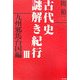 古代史謎解き紀行〈3〉九州邪馬台国編 [単行本]