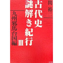 古代史謎解き紀行〈3〉九州邪馬台国編 [単行本]