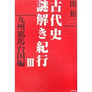 古代史謎解き紀行〈3〉九州邪馬台国編 [単行本]