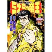 ミナミの帝王 86（ニチブンコミックス） [コミック]