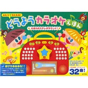 ふたりでうたえる!どうようカラオケえほん [絵本]
