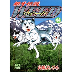 銀牙伝説ウィード 44（ニチブンコミックス） [コミック]