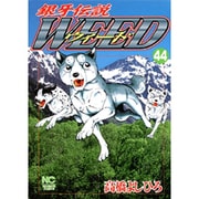 銀牙伝説ウィード 44（ニチブンコミックス） [コミック]