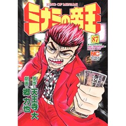ミナミの帝王 87（ニチブンコミックス） [コミック]