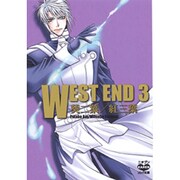 WEST END 3（ニチブンKARENコミック文庫 AK 3） [文庫]
