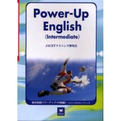 総合英語パワーアップ 中級編－英語総合教材 リスニングからリーディング [単行本]