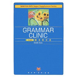 5分間基本英文法―GRAMMAR CLINIC(Nan'un-do's Super-Supplement Series) [単行本]
