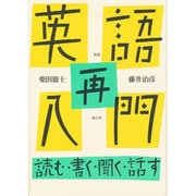英語再入門－対談 読む・書く・聞く・話す [単行本]