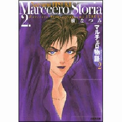 マルチェロ物語 第2巻（白泉社文庫） [文庫]