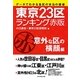 東京23区ランキング赤版 意外な区の横顔編―データでわかる各区の本当の価値 [単行本]