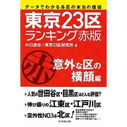 東京23区ランキング赤版 意外な区の横顔編―データでわかる各区の本当の価値 [単行本]