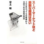 スーパーマーケットほど素敵な商売はない―100年たってもお客様から支持される企業の原則 [単行本]