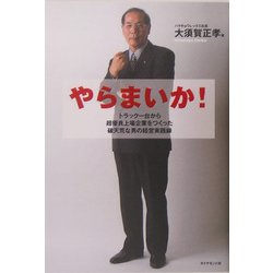 やらまいか!―トラック一台から超優良上場企業をつくった破天荒な男の経営実践録 [単行本]