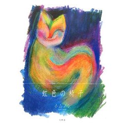 虹色の椅子 [単行本]