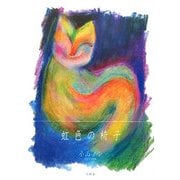虹色の椅子 [単行本]