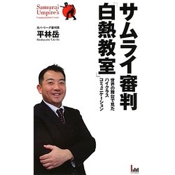 サムライ審判「白熱教室」―世界の舞台で見たハイクラスコミュニケーション [新書]