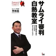 サムライ審判「白熱教室」―世界の舞台で見たハイクラスコミュニケーション [新書]