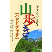 今すぐできる!山歩きハンドブック [単行本]