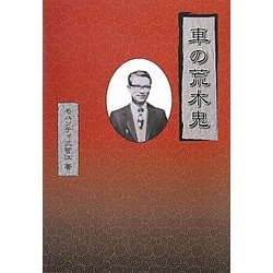 車の荒木鬼 [単行本]