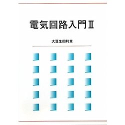 電気回路入門〈2〉 [単行本]