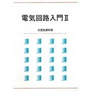電気回路入門〈2〉 [単行本]