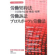 労働契約法―立法化の意義・構造・原理/労働訴訟/プロスポーツと労働法(日本労働法学会誌〈108号〉) [単行本]